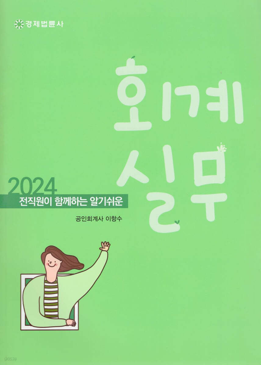 2024 전 직원이 함께하는 알기 쉬운 회계실무 이미지